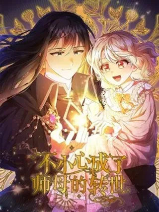【漫画更新】: 60 联姻-不小心成了师母的转世已更新 – 免费阅读