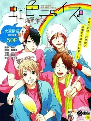 【漫画更新】: 第16话 -虹色DAYS已更新 – 免费阅读
