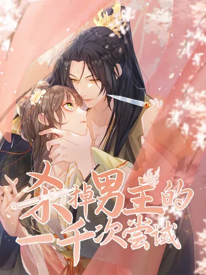 【漫画更新】: 065 故事结束，故事开始-杀掉男主的一千次尝试已更新 – 免费阅读