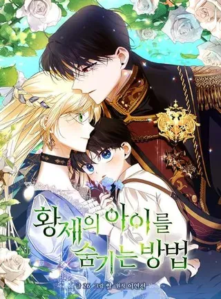 【漫画更新】: 97.一触即发-如何隐藏皇帝的孩子已更新 – 免费阅读