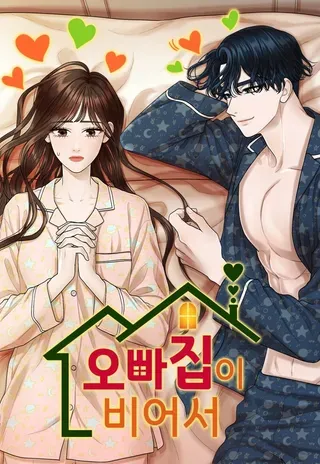 【漫画更新】: 第130话-欧巴家里没有人已更新 – 免费阅读