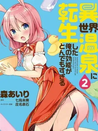 【漫画更新】: 第11话 异世界温泉澡堂-异世界温泉转生的我 功效简直强无敌已更新 – 免费阅读