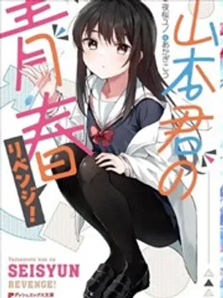 【漫画更新】: 第02话-山本君的青春复仇已更新 – 免费阅读