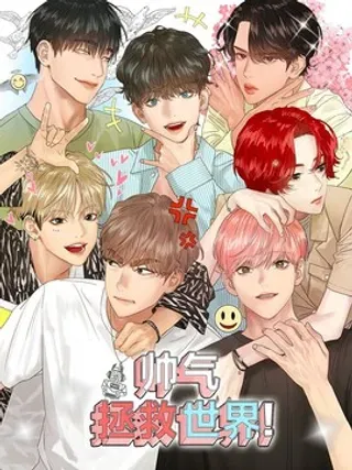 【漫画更新】: 008 游戏结果-帅气拯救世界！已更新 – 免费阅读