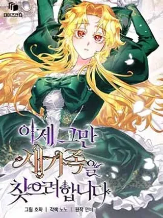 【漫画更新】: 第10话-现在开始寻找新的家人已更新 – 免费阅读