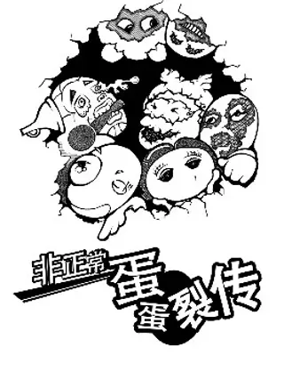 【漫画更新】: 第23话 剩蛋要忍-非正常蛋蛋裂传已更新 – 免费阅读