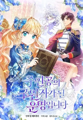 【漫画更新】: 119.我在等你-成为主角的命定救星已更新 – 免费阅读