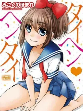 【漫画更新】: 第15话                     -不得了、她是个变态！已更新 – 免费阅读