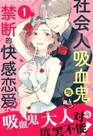 【漫画更新】: 第20话-吸血鬼大人对我欲罢不能已更新 – 免费阅读