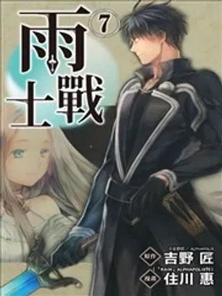 【漫画更新】: 58-雨战士已更新 – 免费阅读