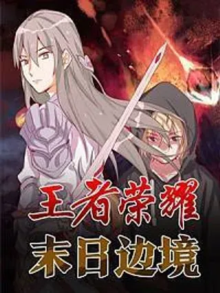 【漫画更新】: 第一百四十二章 王不见王-王者荣耀·末日边境已更新 – 免费阅读