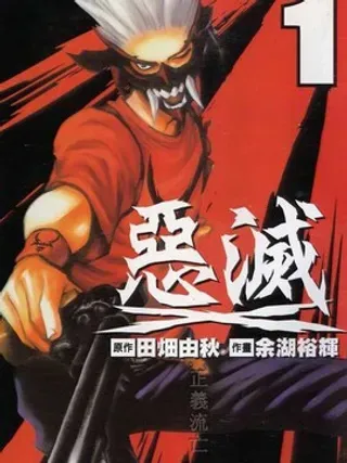 【漫画更新】: 第2卷-恶灭已更新 – 免费阅读