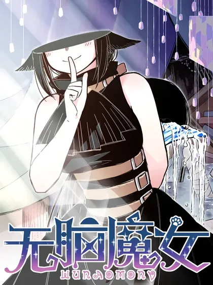 【漫画更新】: 124 第一百二十四话-无脑魔女已更新 – 免费阅读