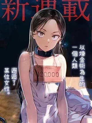 【漫画更新】: 第1话-冒牌炼金术师已更新 – 免费阅读