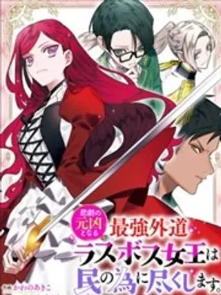 【漫画更新】: 第06话-悲剧元凶反派女王为民竭力 To the savior已更新 – 免费阅读