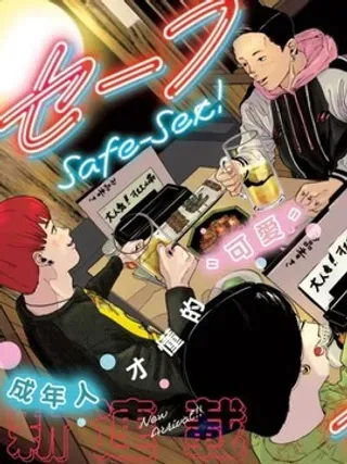 【漫画更新】: 第22话-安全行为已更新 – 免费阅读