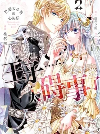 【漫画更新】: 49 49-反派大小姐的心头好 王子……太碍事了已更新 – 免费阅读