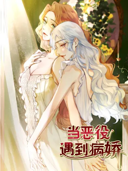 【漫画更新】: 044 如果我被欺负的话-当恶役遇到病娇已更新 – 免费阅读
