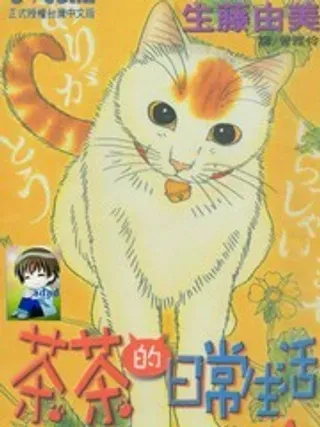 【漫画更新】: 第6卷-茶茶的日常生活已更新 – 免费阅读