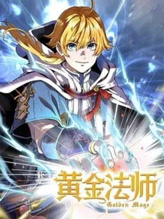 【漫画更新】: 20 邀请-黄金法师已更新 – 免费阅读