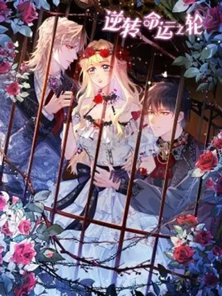 【漫画更新】: 23 道别-逆转命运之轮已更新 – 免费阅读