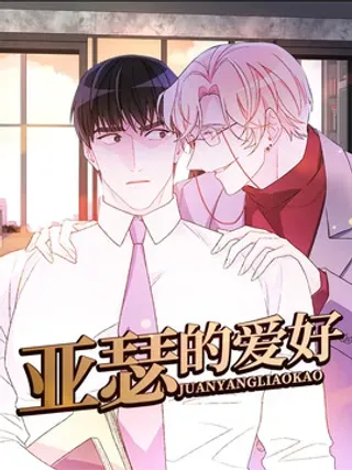 【漫画更新】: 第188章：【第三季】二人世界-亚瑟的爱好已更新 – 免费阅读