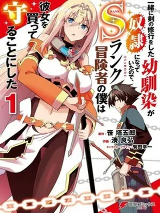 【漫画更新】: 第13话-因为过去一起修行剑术的青梅竹马变成了奴隶所以身为S级冒险者的我决定买下并守护她已更新 – 免费阅读