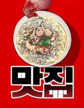 【漫画更新】: 第14话-腥级餐厅已更新 – 免费阅读