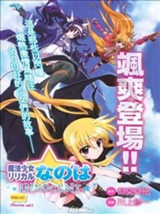 【漫画更新】: 第2部13回-魔法少女奈叶INNOCENT已更新 – 免费阅读