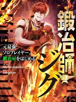 【漫画更新】: 14.遭到袭击-铁匠吉格已更新 – 免费阅读
