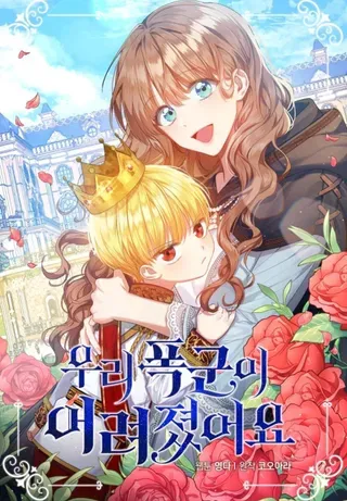 【漫画更新】: 81.真正的实权者-我的暴君变成小孩儿了已更新 – 免费阅读