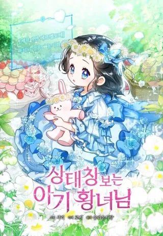 【漫画更新】: 第105话-看见状态栏的宝贝皇女已更新 – 免费阅读