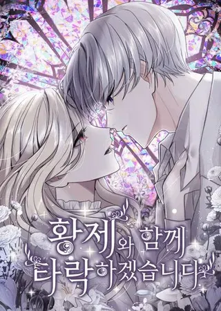 【漫画更新】: 第131话-和皇帝一起堕落已更新 – 免费阅读