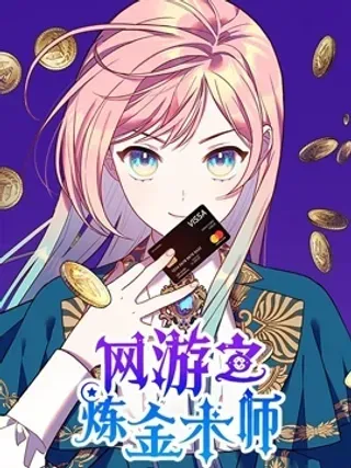 【漫画更新】: 第28话-网游的炼金术士已更新 – 免费阅读