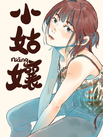 【漫画更新】: 90 第九十回-小姑孃已更新 – 免费阅读