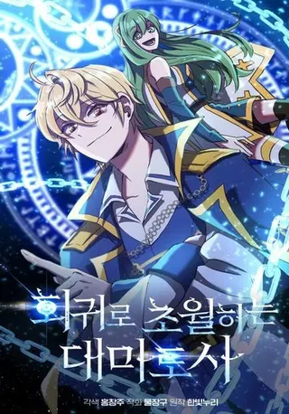 【漫画更新】: 103.下定决心-超越回归的大魔导师已更新 – 免费阅读