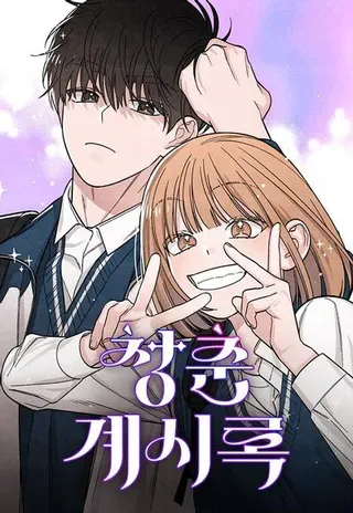 【漫画更新】: 第97话-青春启示录已更新 – 免费阅读
