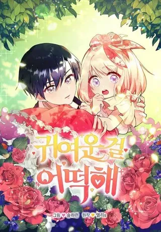 【漫画更新】: 第84话 守护姐姐-太可爱了怎么办已更新 – 免费阅读