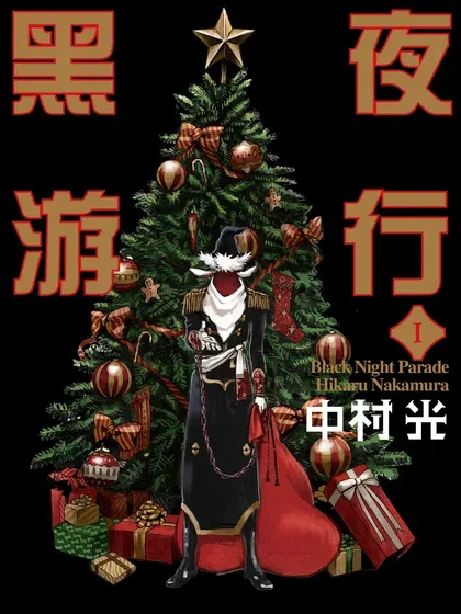 【漫画更新】: 第63话-黑夜游行已更新 – 免费阅读