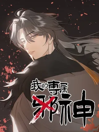 【漫画更新】: 26.阿夕-我的专属邪神已更新 – 免费阅读