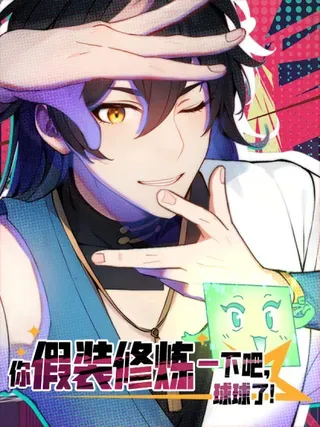 【漫画更新】: 89 龙皇的遗骨！-你假装修炼一下吧，球球了已更新 – 免费阅读