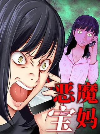 【漫画更新】: 012 虎毒也食子-恶魔宝妈已更新 – 免费阅读