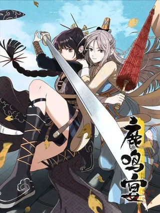 【漫画更新】: 第十二话 寻找女师父（上）-鹿鸣宴已更新 – 免费阅读