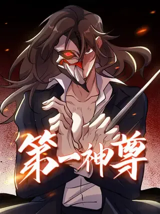 【漫画更新】: 319 永生难忘的回忆-第一神尊已更新 – 免费阅读