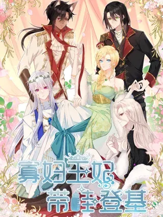 【漫画更新】: 104 大结局-寡妇王妃，带娃登基已更新 – 免费阅读
