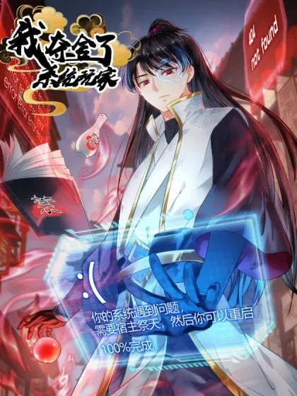 【漫画更新】: 113-打脸（物理）-我夺舍了系统玩家已更新 – 免费阅读