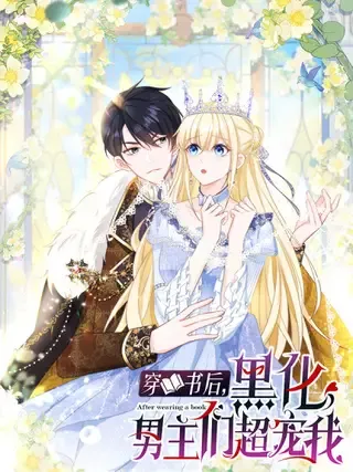 【漫画更新】: 第59话 打起来了-穿书后，黑化男主们超宠我已更新 – 免费阅读