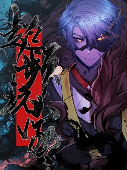 【漫画更新】: 四十七：袭击-超频玩家已更新 – 免费阅读