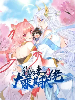 【漫画更新】: 三年后-我的妻子是大乘期大佬已更新 – 免费阅读