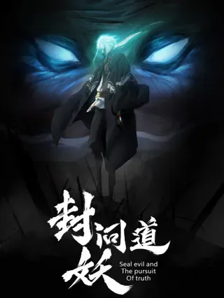 【漫画更新】: 唤-封妖问道已更新 – 免费阅读